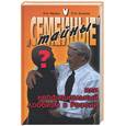 russische bücher: Мухин А.А., КозловП.А. - "Семейные" тайны, или Неофициальный лоббизм в России