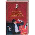 russische bücher: Соколов - Сталин, Булгаков, Мейерхольд… Культура под сенью великого кормчего