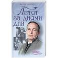 russische bücher: Лановой - Летят за днями дни
