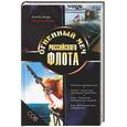 russische bücher: Широкорад - Огненный меч российского флота