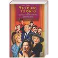 russische bücher: Поюровский Б. - Что было, то было или Записки неутомимого джентльмена