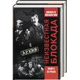 russische bücher: Ломагин - Неизвестная блокада 1,2 т