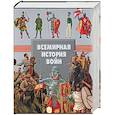 russische bücher: Мерников - Всемирная история войн