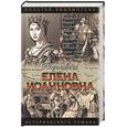 russische bücher: Антонов А.И. - Елена Иоанновна: Государыня