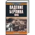 russische bücher: Бивор - Падение Берлина 1945
