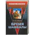 russische bücher: Андреев А . И . - Время Шамбалы