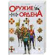 russische bücher: Пуронен В. - Оружие. Мундиры. Знамена. Ордена