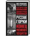 russische bücher: Валянский С. - Русские горки: конец Российского государства