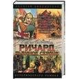 russische bücher: Сегень А. - Ричард Львиное Сердце: Поющий король