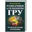 russische bücher: Кочик В. - Разведчики и резиденты ГРУ
