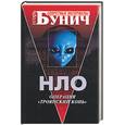 russische bücher: Бунич И. - НЛО: Операция "Троянский конь"