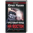 russische bücher: Мухин Ю. - Крестовый поход на Восток. "Жертвы" Второй мировой