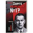 russische bücher: Прудникова - Зорге Р. - разведчик №1?