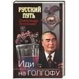 russische bücher: Зиновьев - Иди на голгофу