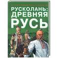 russische bücher: Асов - Русколань. Древняя Русь. История и традиции русского казачества