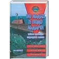 russische bücher: Реданский В.Г. - Во льдах и подо льдами. Тайные операции подводных флотов