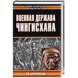 russische bücher: Храпачевский - Военная держава Чингисхана