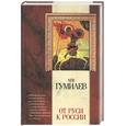 russische bücher: Гумилев - От Руси к России