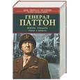 russische bücher: Хиршсон С. - Генерал Паттон. Жизнь солдата