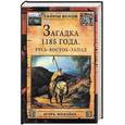 russische bücher: Можейко И.(Кир Булычев) - Загадка 1185 года. Русь-Восток-Запад