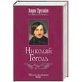 russische bücher: Труайя А. - Николай Гоголь