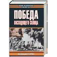 russische bücher: Цурос П - Победа восходящего солнца