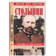 russische bücher: Бородин - Столыпин. Реформы во имя России