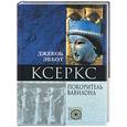 russische bücher: Эббот - Ксеркс. Покоритель Вавилона