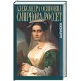 russische bücher: Смирнова-Россет А.О. - Смирнова-Россет. Записки