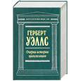 russische bücher: Уэллс - Очерки истории цивилизации