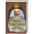 russische bücher: Бурлак В. - Москва таинственная: легенды вечного города