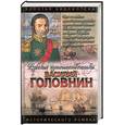 russische bücher: Фирсов - Головнин: Дважды плененный