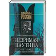russische bücher: Прянишников Б. - Незримая паутина