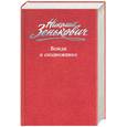 russische bücher: Зенькович Н.А. - Вожди и сподвижники: Слежка, оговоры, травля