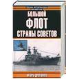 russische bücher: Дроговоз И. - Большой флот страны советов