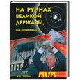 russische bücher: Шутов А.Д. - На руинах великой державы, или Агония власти