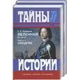 russische bücher: Еремина Т.С. - Явленная. Т 1,2 Записки офицера Преображенского полка, касающиеся времени Петра Великого, Екатерины