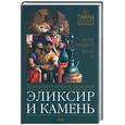 russische bücher: Бейджент Майкл - Эликсир и камень