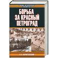 russische bücher: Корнатовский - Борьба за красный Петроград