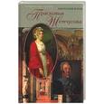 russische bücher: Рогов - Прасковья Жемчугова