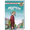 russische bücher: Железников В. - Чучело