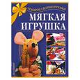 russische bücher: Фролова - Мягкая игрушка