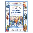 russische bücher:  - Лисичка - сестричка