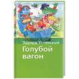 russische bücher: Успенский Э. - Голубой вагон