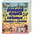 russische bücher:  - Большая книга любимых сказок и стихов