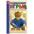russische bücher: Бондаренко Е.А. - Развивающие игры для детей от года до трех лет