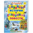 russische bücher: Сутеев В. - Сказочные истории и сказочные повести