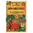 russische bücher: Яхнин - Арифметика в картинках