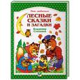 russische bücher: Степанов - Лесные сказки и загадки
