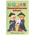 russische bücher: Шалаева - Геометрические фигуры. Маленький гений